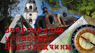 МИСТИЧЕСКАЯ привлекательность заброшенных монастырей Новгородской области