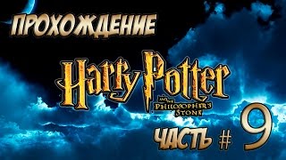 Прохождение "Гарри Поттер и Философский Камень". Часть #9