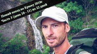 Пеший поход по Крыму 2018г (Феодосия-Севастополь) 300 км, день 10-11 (ч.3)