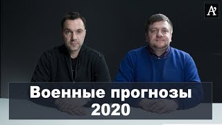 Путин воюет, пока все с ним мирятся - Алексей Арестович