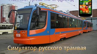 Обзор симулятор русского трамвая