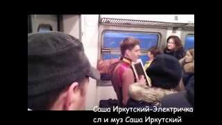 ОНЛАЙН СЛУШАТЬ,НОВИНКИ ШАНСОНА-САША ИРКУТСКИЙ-ЭЛЕКТРИЧКА