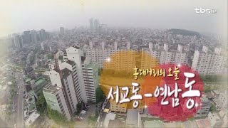 [로드다큐] 우리동네 '연남동'