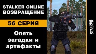 Опять загадки и артефакты / 56 серия / Stalker Online. Возвращение