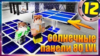 ДОСТРАИВАЕМ ЛУННУЮ БАЗУ! МЕГА СОЛНЕЧНАЯ ПАНЕЛЬ! КОСМИЧЕСКИЕ ПРИКЛЮЧЕНИЯ #12