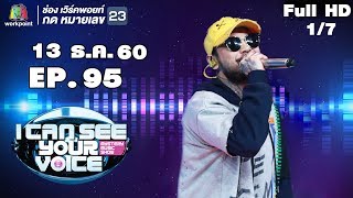 I Can See Your Voice -TH | EP.95 | 1/7 | UrboyTj | 13 ธ.ค. 60