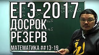 ЕГЭ-2017. Математика. Досрочная волна. Резервный день. 14.04.2017 | Борис Трушин