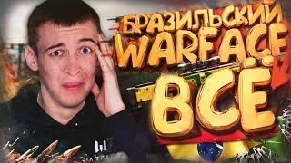 МЕНЯ ВЫГНАЛИ с БРАЗИЛЬСКОГО WARFACE