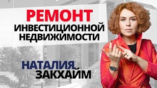 Пассивный доход: Что Нужно Знать при Ремонте Помещений для Инвестирования