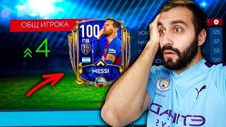 ПОЛУЧИЛ ДВУХ 100 OVR ФУТБОЛИСТОВ! МЕССИ 100 в Fifa Mobile