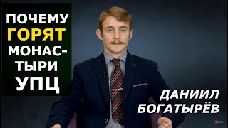 СМИ разжигают, бандиты поджигают. Горячая инфовойна против церкви. Даниил Богатырёв