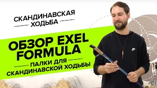 Обзор Exel Formula палки для скандинавской ходьбы