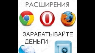 Топ 6 браузерных расширений для заработка на автомате без вложений!!!ЗАРАБОТАЙ СМОТРЯ РЕКЛАМУ!!!