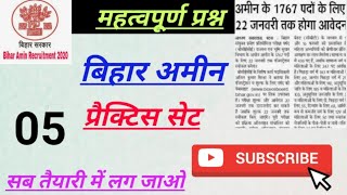 अमीन की परीक्षा 2020!! अमीन का प्रेक्टिस सेट, Bihar Amin Practice Set, Amin previous Year Math,GK GS