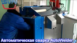 Сварка нержавеющих сталей Aisi 430/316 станок A-Welder