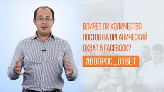 Влияет ли количество постов на органический охват в Facebook? ВО №11