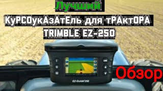 Курсоуказатель Trimble 250 распаковка, обзор, запуск (2019)