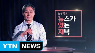 [뉴있저] 신종 코로나 확산 비상...현재 상황은? / YTN