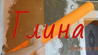 Как оштукатурить глиняные стены на сетку ч.1 #штукатурка