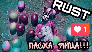 RUST- пасха. Самоизоляция с дезинфекцией. Раст порадовал яйцами