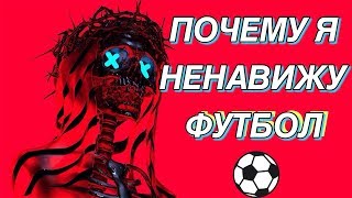 ПОЧЕМУ Я НЕНАВИЖУ ФУТБОЛ | СУТЬ ФУТБОЛА | быдло фанаты