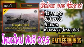 PUBG Mobile : โหมดใหม่พับจี 0.9.5 "โหมดแข่งขัน" - โหมดที่ไม่มีการช่วยเหลือใดๆ จากเกมส์ทั้งสิ้น!