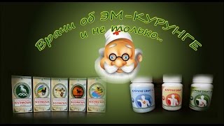 Закваска эм-курунга. Что думают врачи