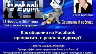 Как превратить общение на Facebook в реальный доход