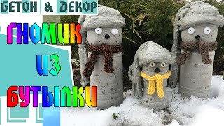 ГНОМИК ИЗ БЕТОНА СВОИМИ РУКАМИ