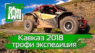 Off Road - Кавказ 2018 - ТРОФИ экспедиция