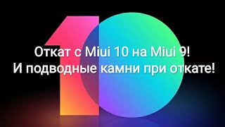 Откат с Miui 10 на Miui 9! И подводные камни при откате!