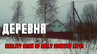 Деревня сегодня. Мой домик в деревне. Природа. Уборка снега на участке