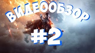 ВИДЕООБЗОР ► #2 ► Battlefield 1
