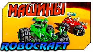 ROBOCRAFT 4 х 4 БОЕВЫЕ МАШИНЫ .[РОБОКРАФТ МАШИНЫ]