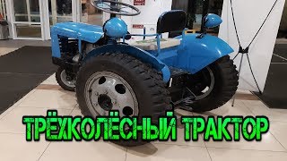 трехколесный синий трактор ТТ-2
