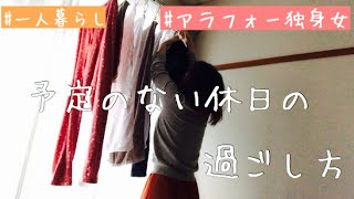 【vlog】アラフォー独身女の　予定のない休日の過ごし方