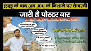 जारी है पोस्टर वारः JDU ने तेजस्वी से पूछा सवाल-‘बिल्लियां कब से होने लगीं दूध की पहरेदार