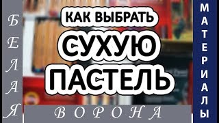 Как выбрать ПАСТЕЛЬ. Недорогая, но качественная пастель.