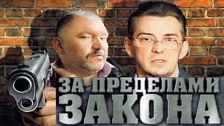 КРИМИНАЛЬНЫЙ ФИЛЬМ ' ЗА ПРЕДЕЛАМИ ЗАКОНА'