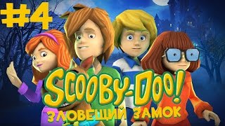 Скуби-Ду! Зловещий замок: Эпизод 2 №4