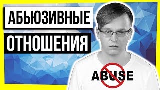 АБЬЮЗИВНЫЕ ОТНОШЕНИЯ