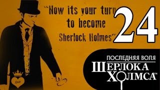 #24 The Testament of Sherlock Holmes / Последняя воля Шерлока Холмса прохождение