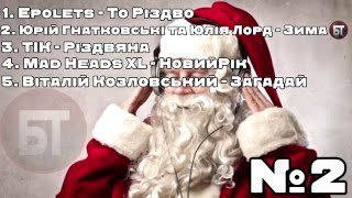 ТОП-5 Новорічна музика \ Новогодняя музыка №2