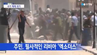 리비아 '엑소더스'...'국가 해체' 위기? / YTN