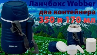 Ланчбокс Webber 700 мл с двумя контейнерами (видео обзор)﻿