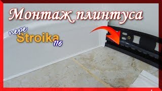 Как установить напольный плинтус своими руками.