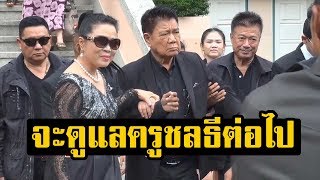 จบแล้ว! ไกล่เกลี่ย 5 ชม. คดี ครูชลธี ฟ้องหย่า ครูปุ้ม ชื่นมื่น จับมือประคองเดินลงศาล