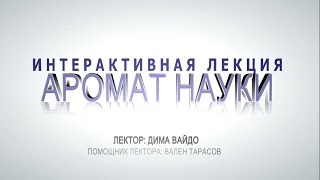 Наука вне себя: «Аромат науки»