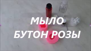 МЫЛО БУТОН РОЗЫ. ТЕСТИРУЮ НОВУЮ ФОРМУ.