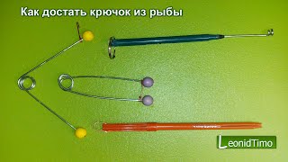 Как достать крючок из рыбы / Экстрактор для рыбалки